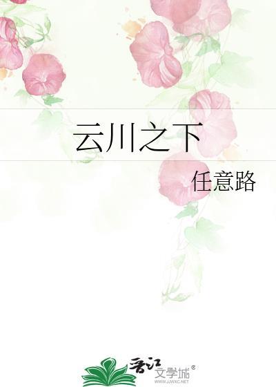 云川之下封面