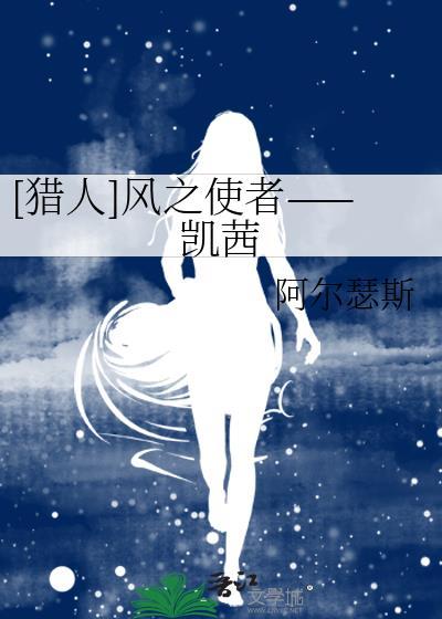 [猎人]风之使者——凯茜封面