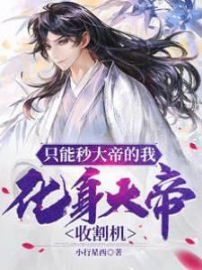 只能秒大帝的我,化身大帝收割机封面