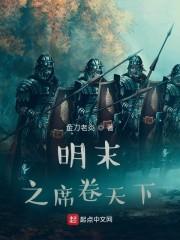 明末之席卷天下封面
