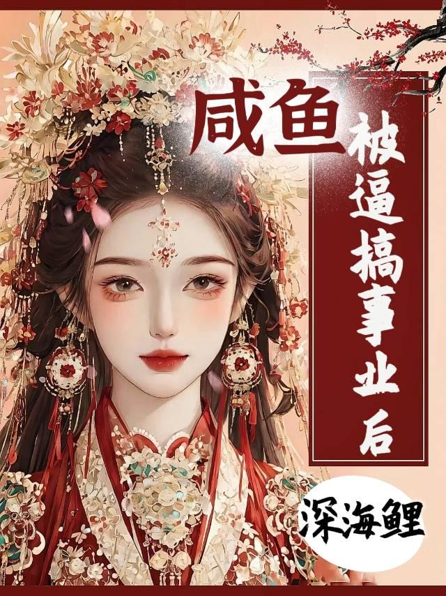 咸鱼被逼搞事业后封面