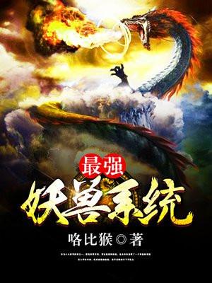 最强妖兽系统封面