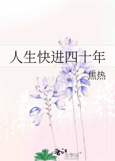 人生快进四十年封面
