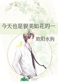 今天也是貌美如花的一天封面