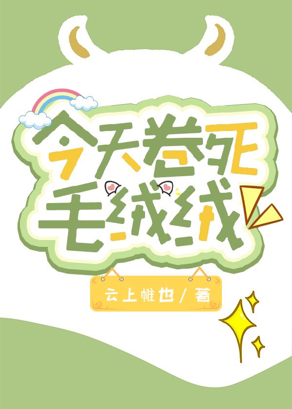 今天卷死毛绒绒封面