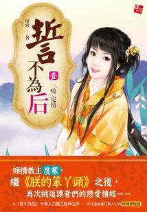 誓不为后:懒懒小宠妃封面