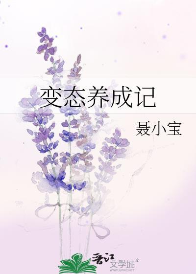 变态养成记封面