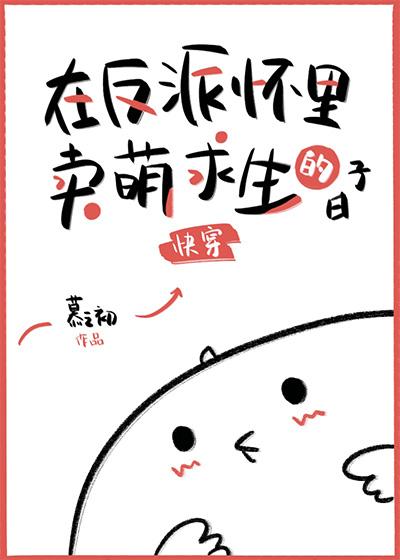 在反派怀裏卖萌求生的日子[快穿]封面