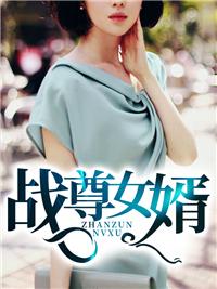 仙尊女婿沈北封面