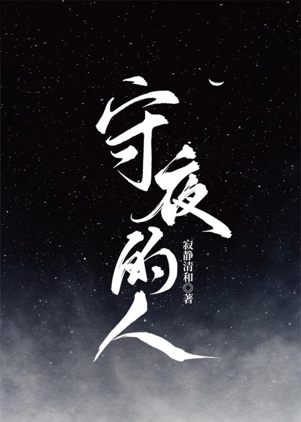 守夜的人封面
