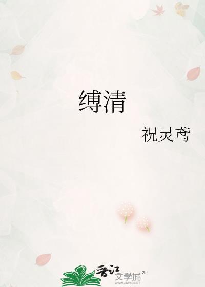 缚清封面