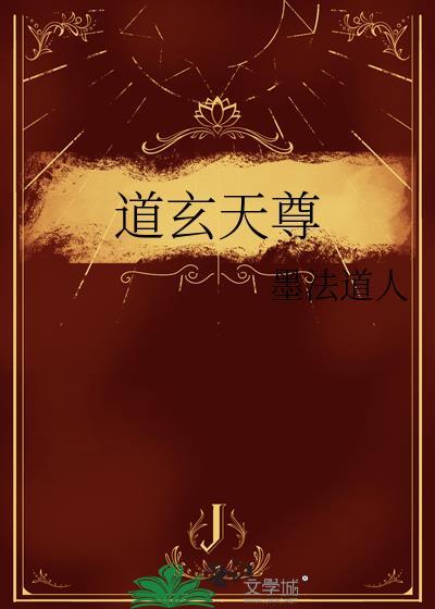 道玄天尊封面