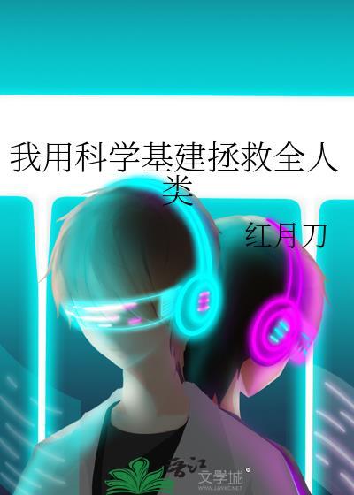 我用科学基建拯救全人类封面