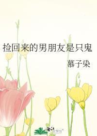 捡回来的男朋友是只鬼封面