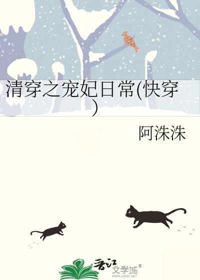 清穿之宠妃日常(快穿)封面