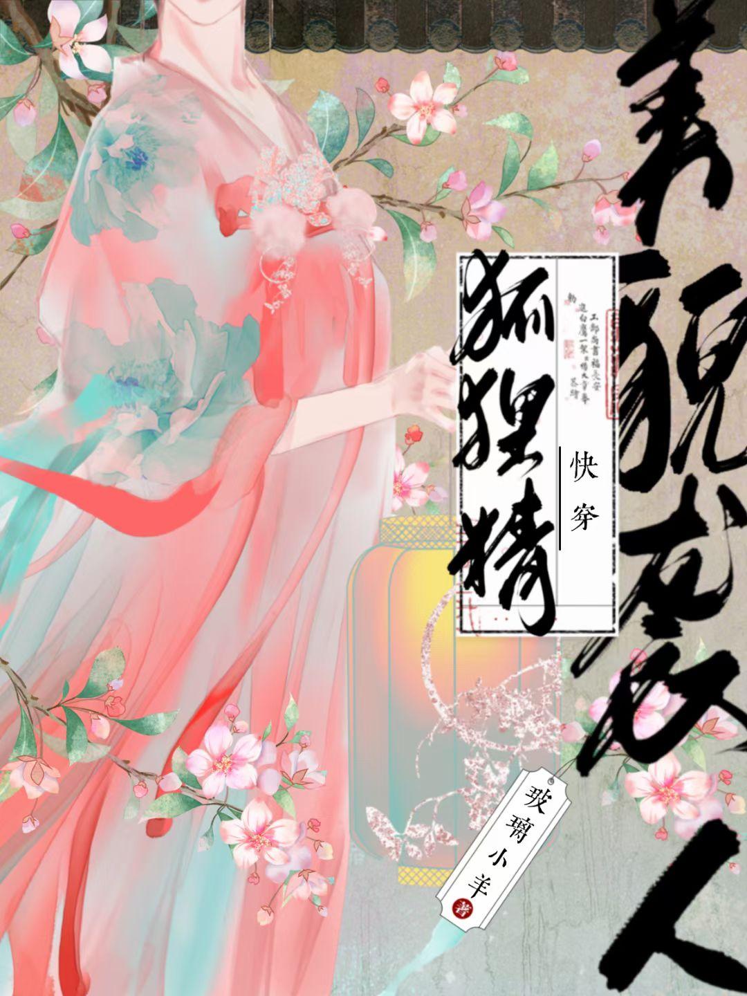 狐貍精美貌袭人[快穿]封面