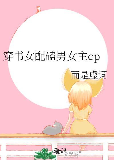 穿书女配磕男女主cp封面