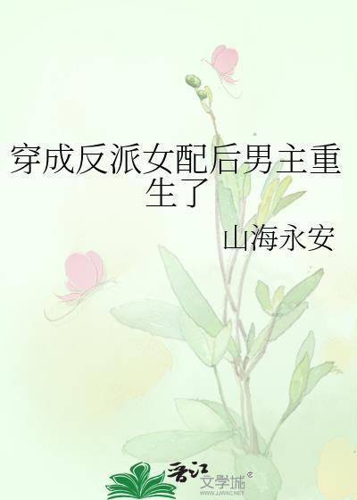 穿成反派女配后男主重生了封面