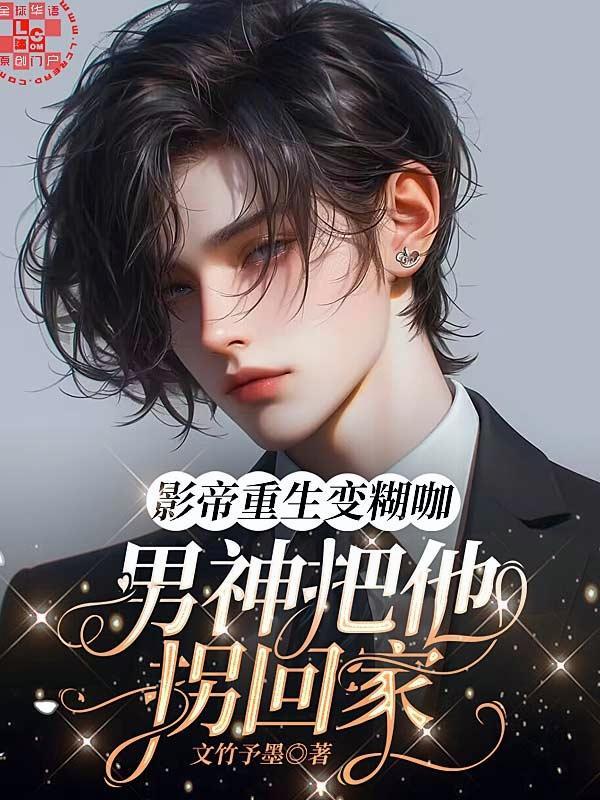 影帝重生变糊咖,男神把他拐回家封面