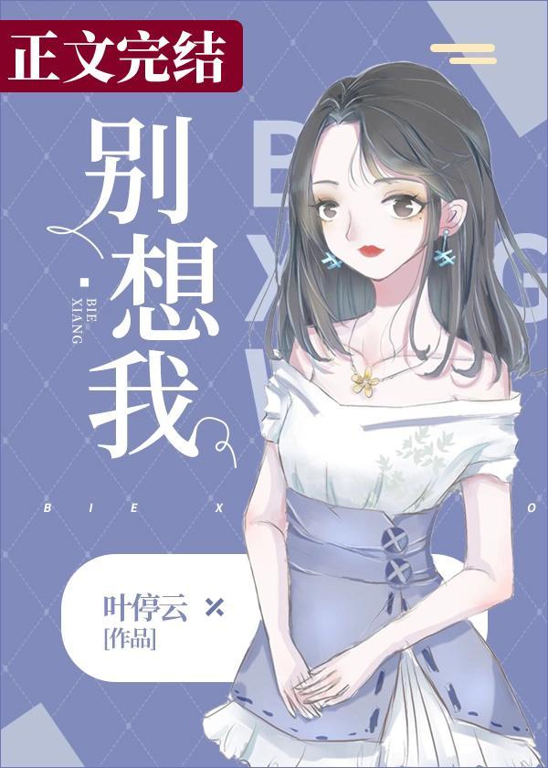 别想我封面