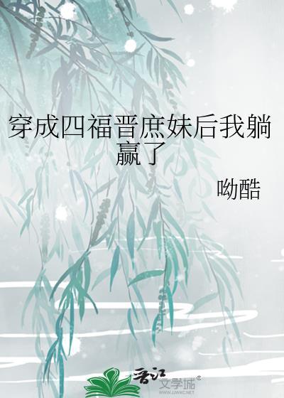 穿成四福晋庶妹后我躺赢了封面