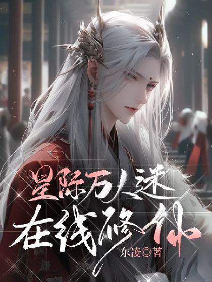 星际万人迷在线修仙封面