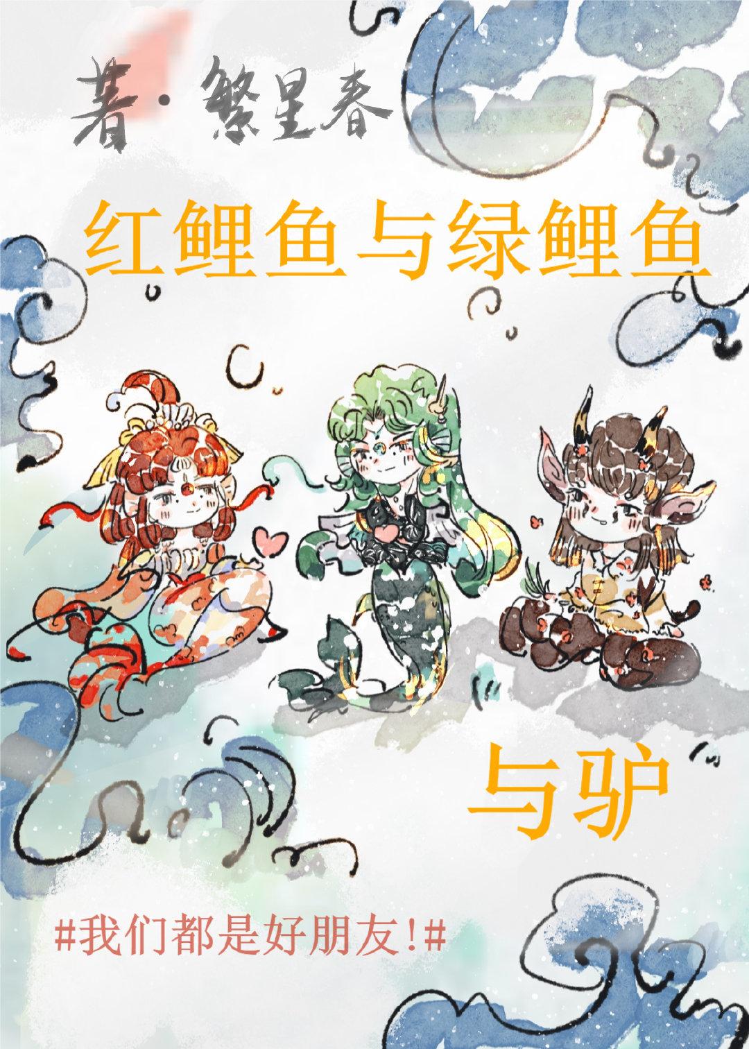 红鲤鱼与绿鲤鱼与驴封面