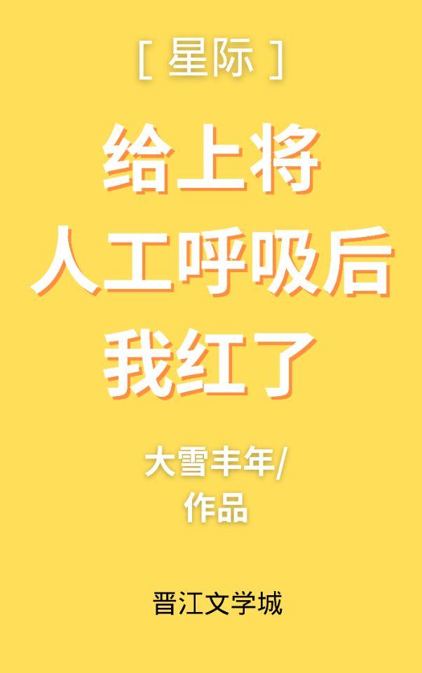 给上将人工唿吸后我红了（星际）封面