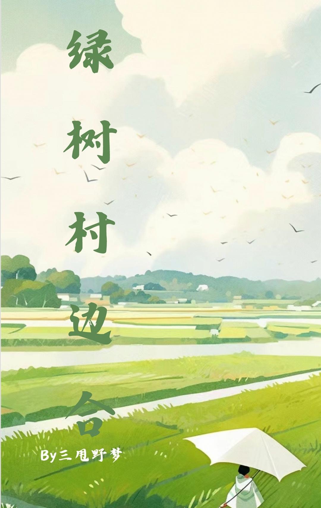 绿树村边合［八零］封面