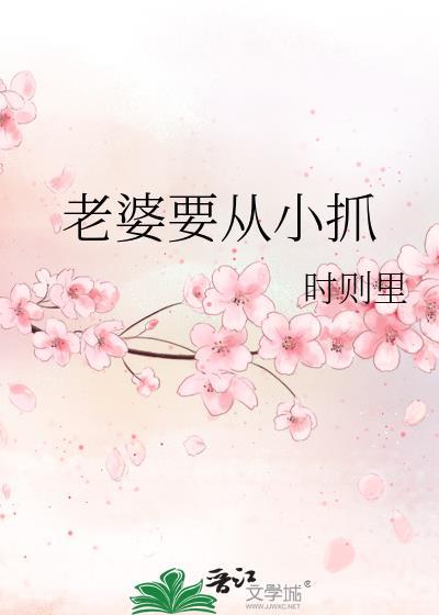 老婆要从小抓封面