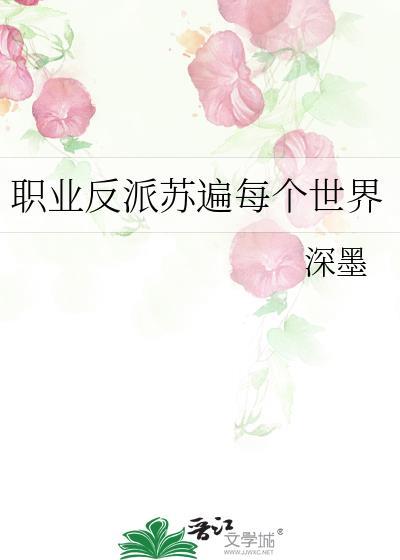 职业反派苏遍每个世界封面