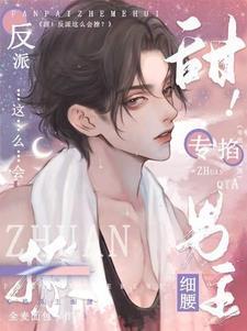 甜!反派这么会撩?专掐男主细腰封面