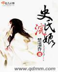 史氏浣娘封面