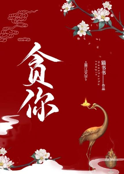 贪你（gl）封面