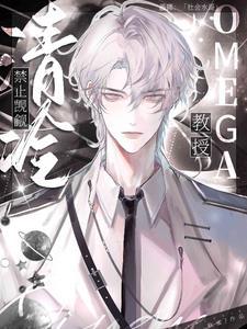 禁止觊觎清冷Omega教授!封面
