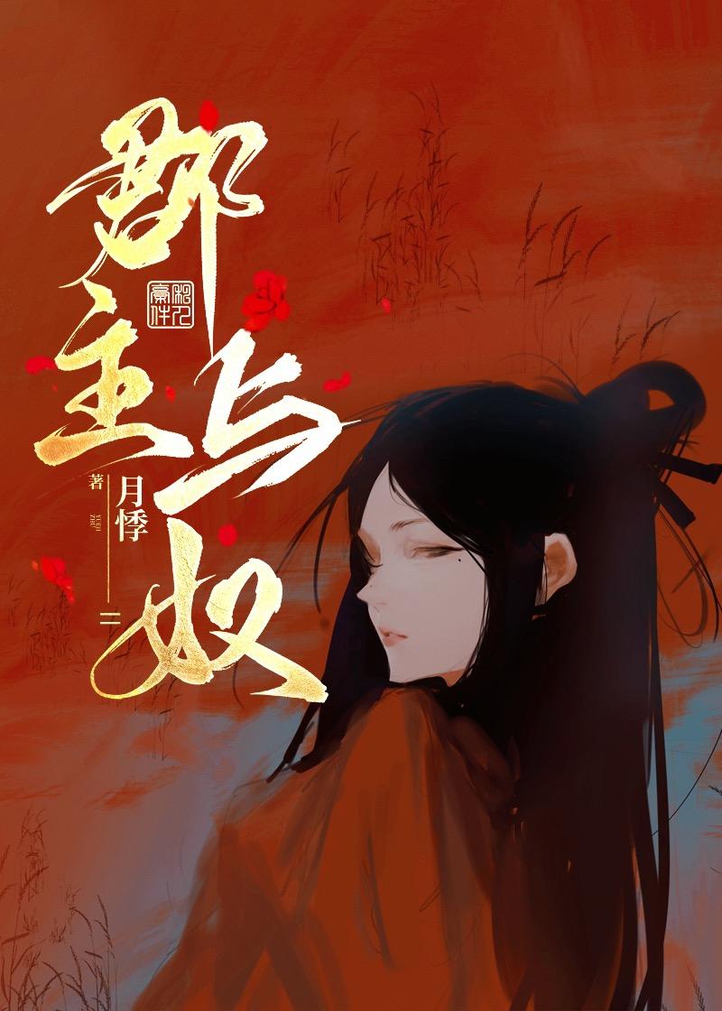 郡主与奴封面