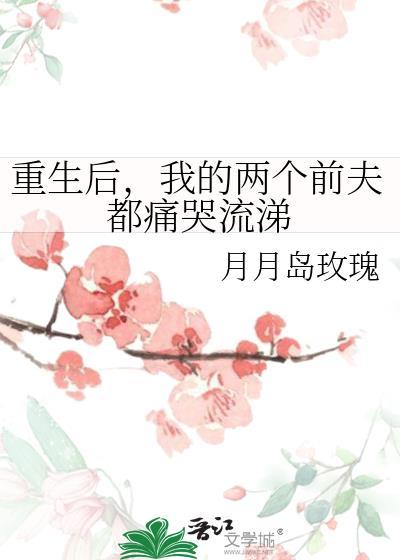 重生后，我的两个前夫都痛哭流涕封面