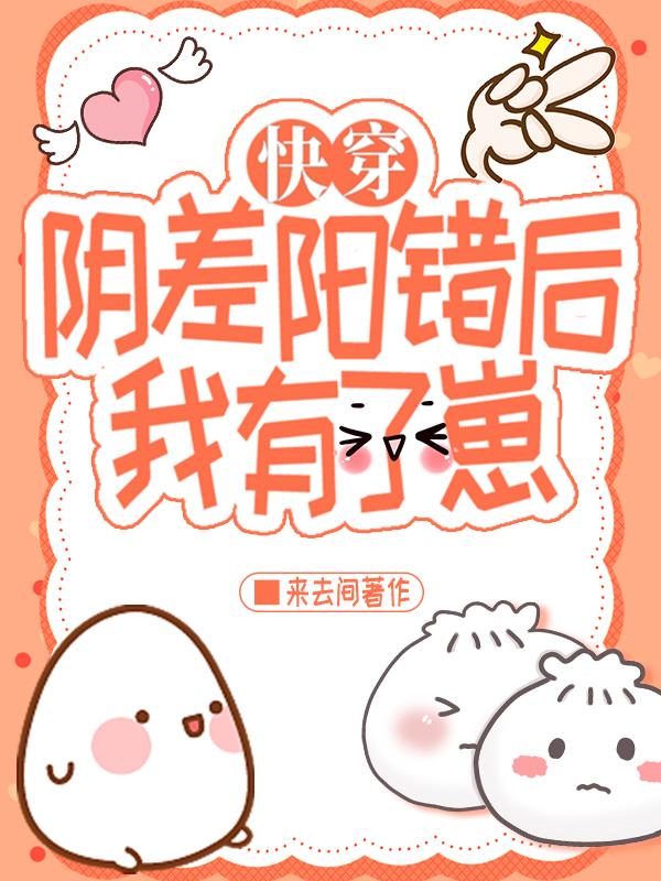 阴差阳错后我有了崽[快穿]封面