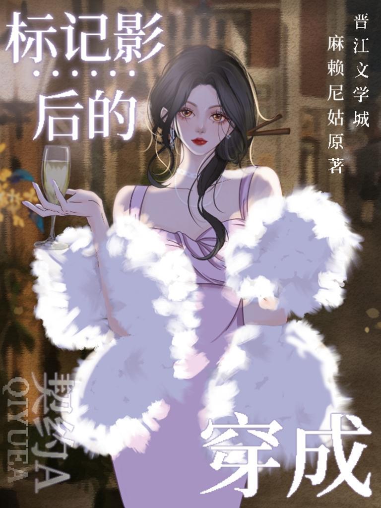 穿成标记影后的契约A封面