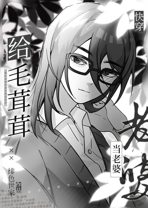 给毛茸茸当老婆[快穿]封面