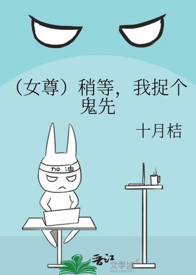 （女尊）稍等，我捉个鬼先封面