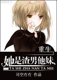 她是渣男他妹封面