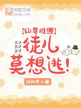 仙尊难缠：徒儿莫想逃！封面