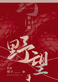 公主的野望封面
