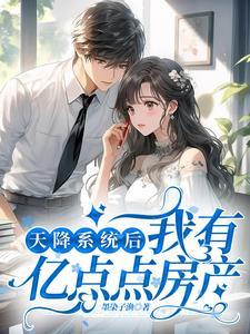 天降系统后我有亿点点房产封面