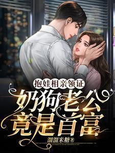 抱娃相亲领证,奶狗老公竟是首富封面