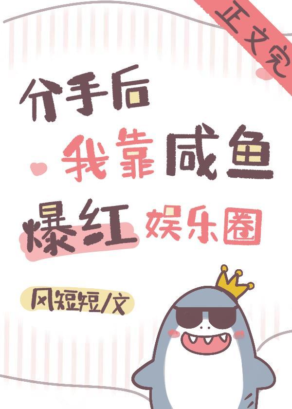 分手后我靠咸鱼爆红娱乐圈封面