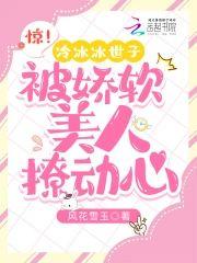 惊!冷冰冰世子被娇软美人撩动心封面