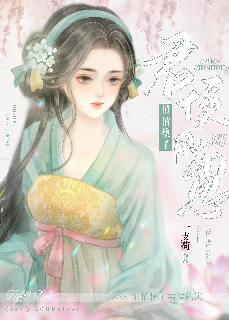 悄悄怀了君侯的崽封面