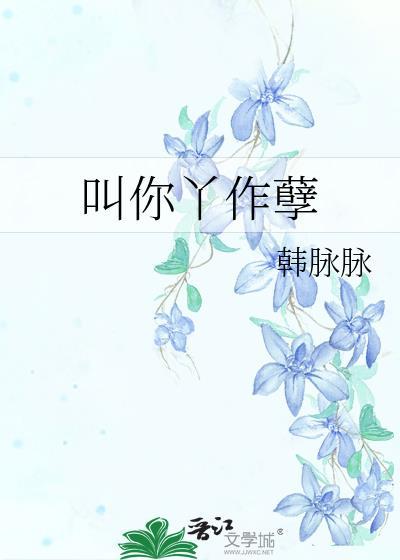 叫你丫作孽封面